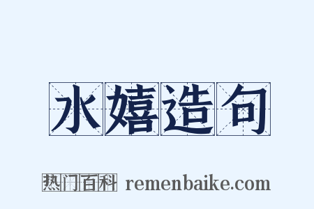水嬉造句是什么意思的图片